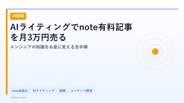 AIライティングでnote有料記事を月3万円売る：エンジニアの知識をお金に変える全手順