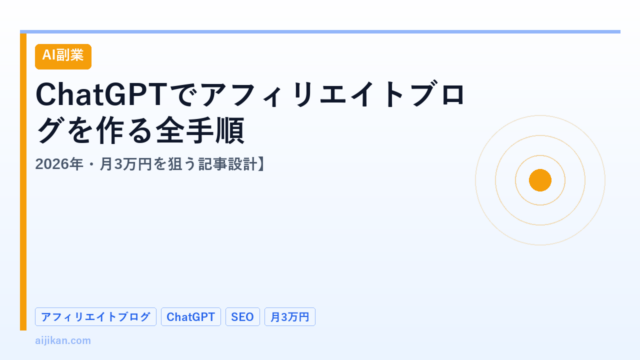ChatGPTでアフィリエイトブログを作る全手順【2026年・月3万円を狙う記事設計】