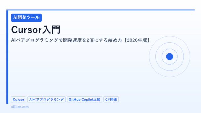 Cursor入門：AIペアプログラミングで開発速度を2倍にする始め方【2026年版】