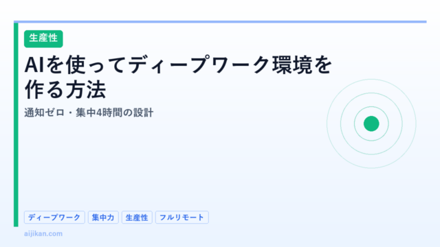 AIを使ってディープワーク環境を作る方法：通知ゼロ・集中4時間の設計