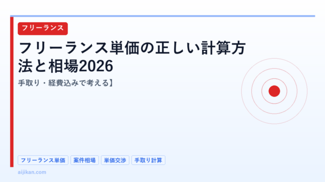 フリーランス単価の正しい計算方法と相場2026【手取り・経費込みで考える】