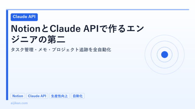 NotionとClaude APIで作るエンジニアの第二の脳2026：タスク管理・メモ・プロジェクト追跡を全自動化