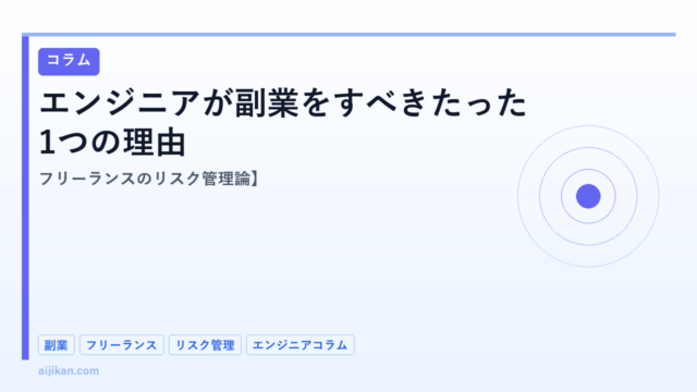 エンジニアが副業をすべきたった1つの理由【フリーランスのリスク管理論】