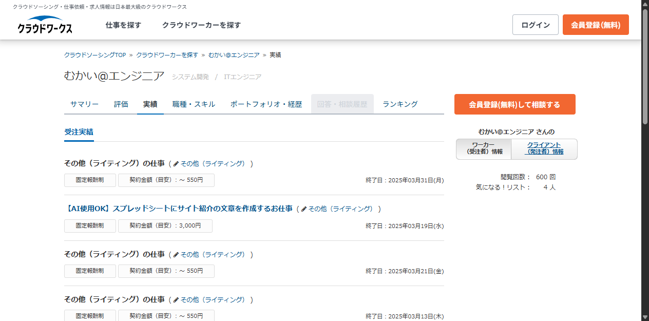 クラウドワークスの筆者（むかい@エンジニア）の受注実績一覧画面
