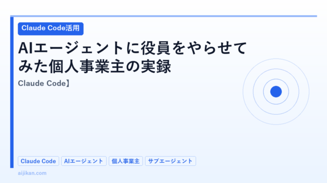 AIエージェントに役員をやらせてみた個人事業主の実録【Claude Code】